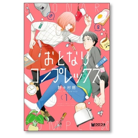 おとなりコンプレックス 野々村朔 [1-5巻 漫画全巻セット/完結]