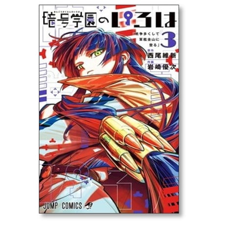 暗号学園のいろは 岩崎優次 [1-7巻 漫画全巻セット/完結] 西尾維新