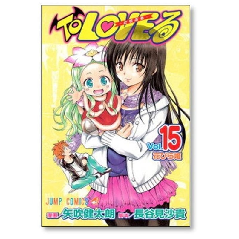 とらぶる 矢吹健太朗 [1-18巻 漫画全巻セット/完結] To LOVEる 長谷見