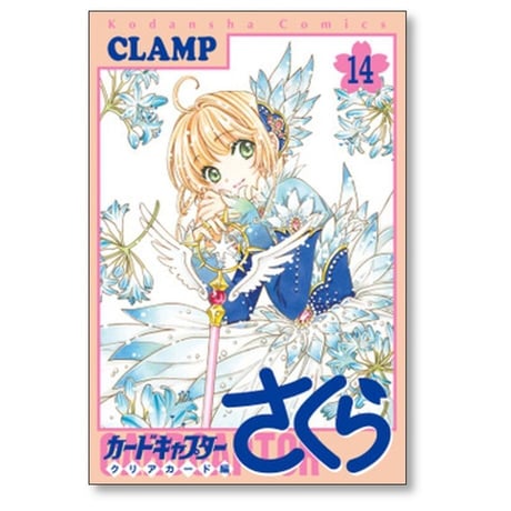 カードキャプターさくら クリアカード編 CLAMP [1-16巻 漫画全巻セット/完結] クランプ