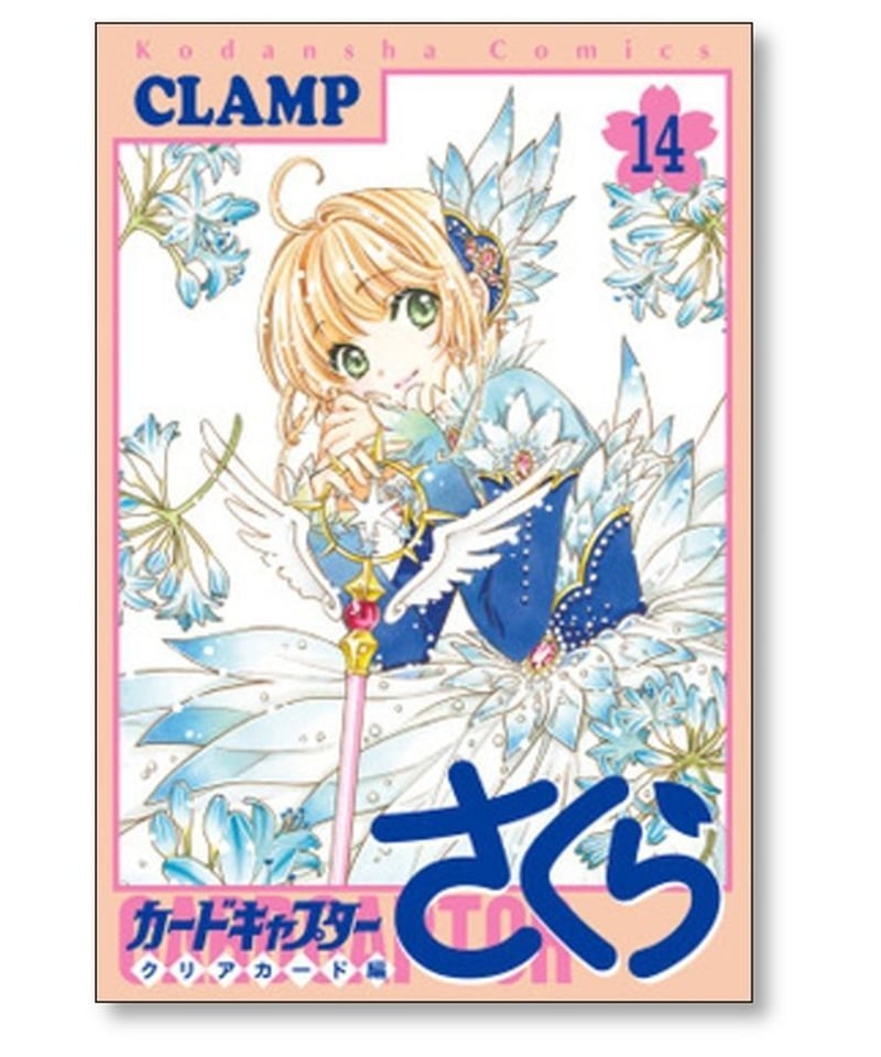 カードキャプターさくら クリアカード編 CLAMP [1-14巻 コミックセット ...