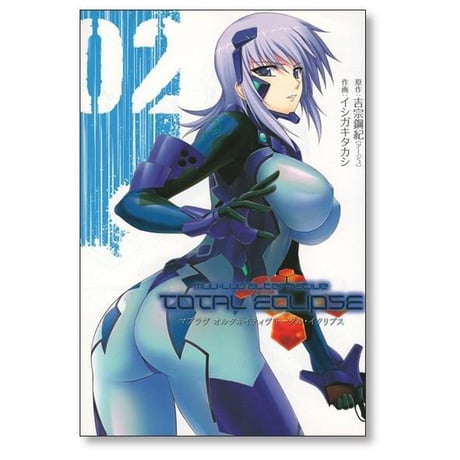 マブラヴ オルタネイティブ トータルイクリプス イシガキタカシ [1-3巻 漫画全巻セット/完結] 吉宗鋼紀