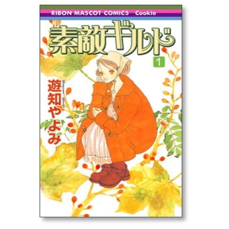 素敵ギルド 遊知やよみ [1-4巻 漫画全巻セット/完結]