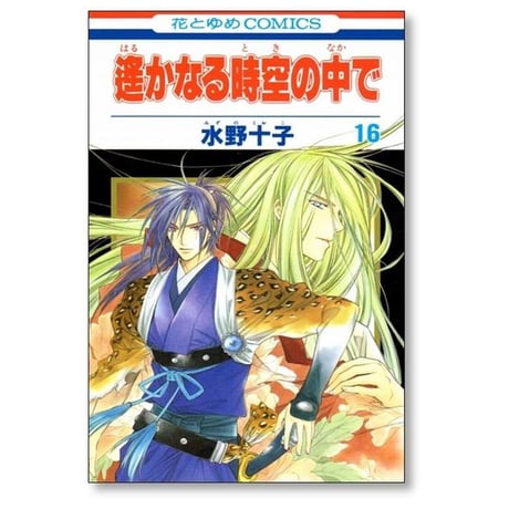 遥かなる時空の中で 水野十子 [1-17巻 漫画全巻セット/完結]