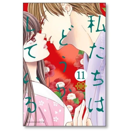 私たちはどうかしている 安藤なつみ [1-16巻 漫画全巻セット/本編完結]