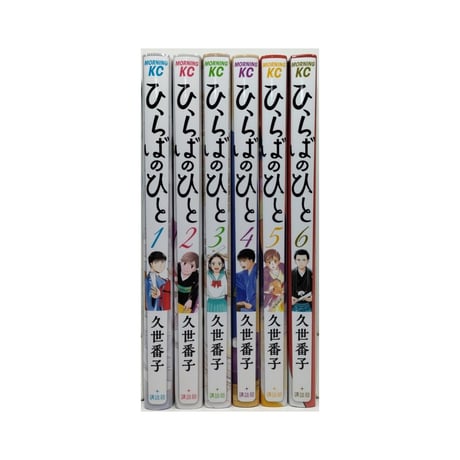ひらばのひと 久世番子 [1-6巻 漫画全巻セット/完結]