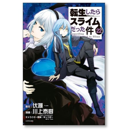 転生したらスライムだった件 川上秦樹 [1-31巻 コミックセット/未完結] 転スラ 伏瀬 みっつばー