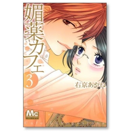 媚薬カフェ 右京あやね [1-7巻 漫画全巻セット/完結] びやくカフェ