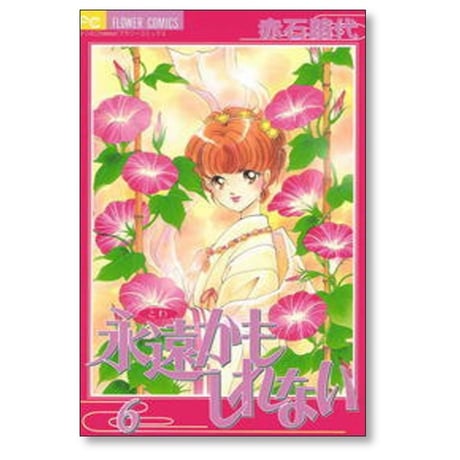 永遠かもしれない 赤石路代 [1-8巻 漫画全巻セット/完結]