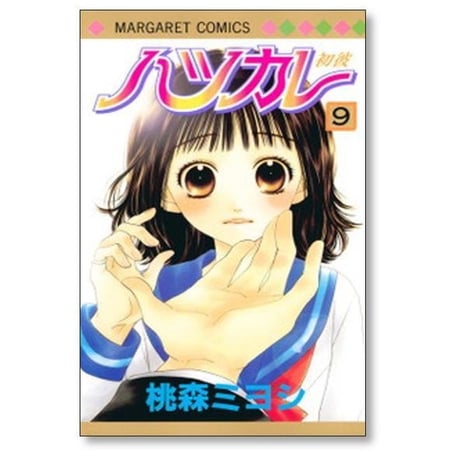 ハツカレ 桃森ミヨシ [1-10巻 漫画全巻セット/完結]