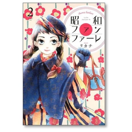昭和ファンファーレ リカチ [1-7巻 漫画全巻セット/完結]