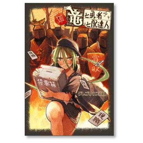 竜と勇者と配達人 グレゴリウス山田 [1-9巻 漫画全巻セット/完結]