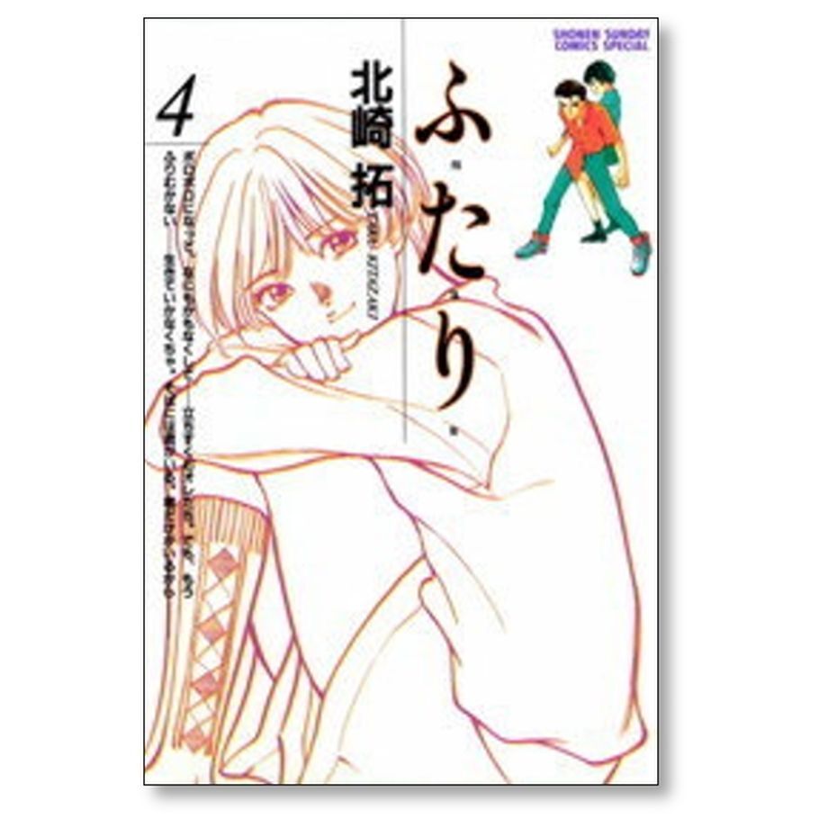 ふたり 北崎拓 [1-6巻 漫画全巻セット/完結] ふ・た・り | 漫画専門店
