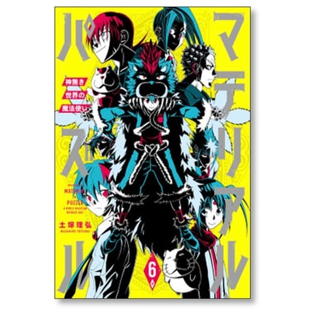 マテリアル パズル 神無き世界の魔法使い 土塚理弘 [1-10巻 漫画全巻セット/完結]