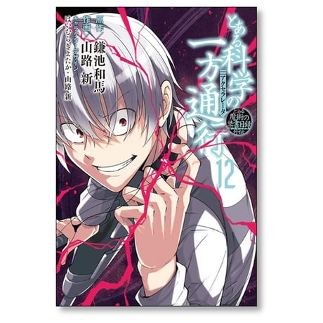 とある科学の一方通行 山路新 [1-12巻 漫画全巻セット/完結]