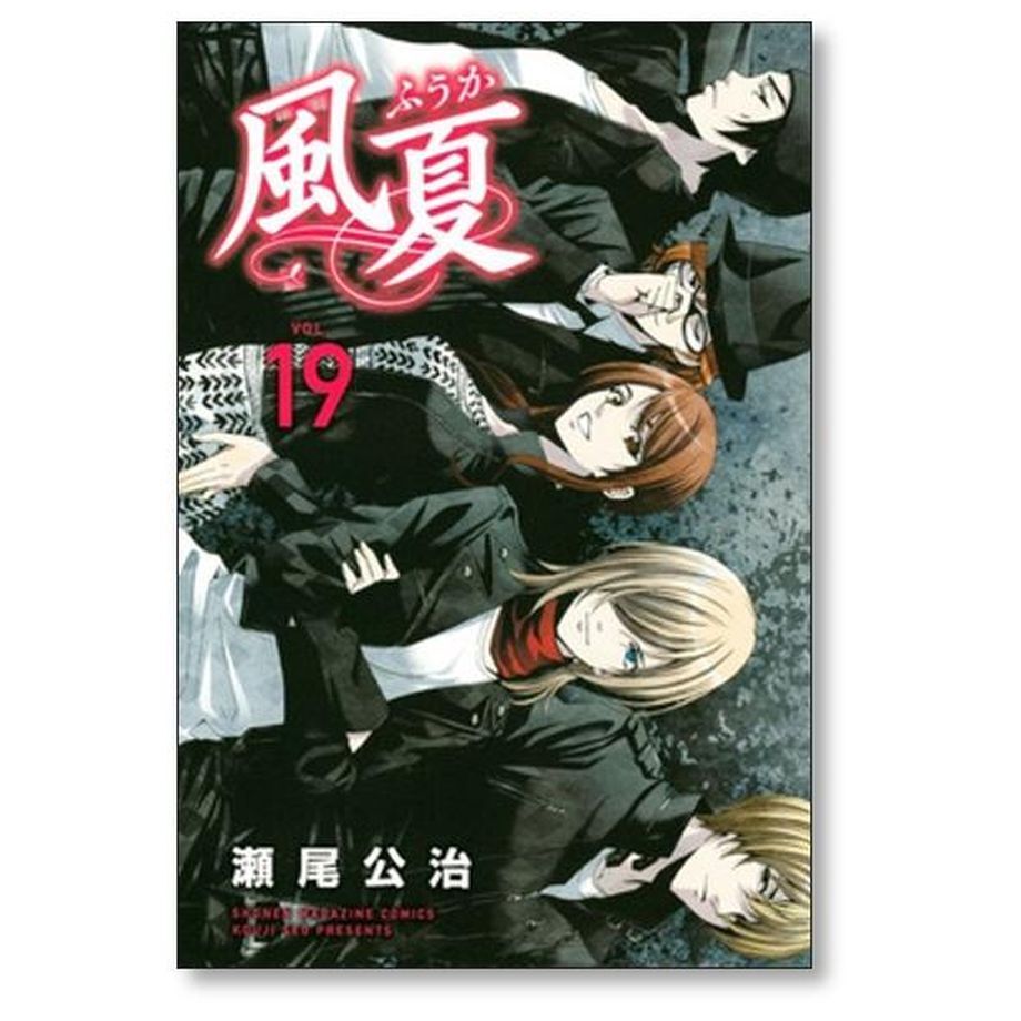 風夏 瀬尾公治 [1-20巻 漫画全巻セット/完結] ふうか 風夏 全巻 セット 全20巻 風夏ヒロインとの妄想初体験 瀬尾 公治