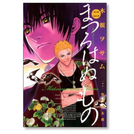 まつろはぬもの 木根ヲサム [1-6巻 漫画全巻セット/完結] 恒川光太郎