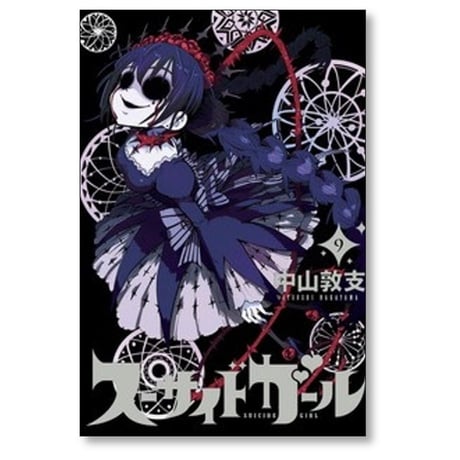 スーサイドガール 中山敦支 [1-10巻 漫画全巻セット/完結]