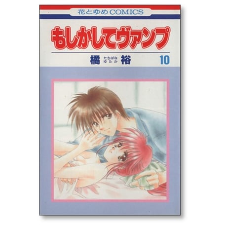 もしかしてヴァンプ 橘裕 [1-10巻 漫画全巻セット/完結]