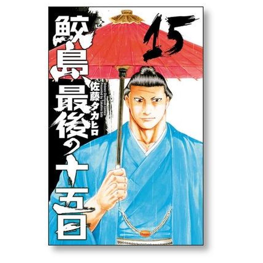 鮫島最後の十五日 佐藤タカヒロ [1-20巻 漫画全巻セット/絶筆