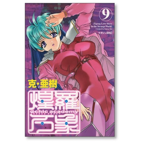サイキックアカデミー煌羅万象 克亜樹 [1-11巻 漫画全巻セット/完結] Ψchic academy 煌羅万象