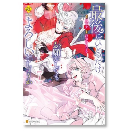 最後にひとつだけお願いしてもよろしいでしょうか ほおのきソラ [1-8巻 コミックセット/未完結] 鳳ナナ