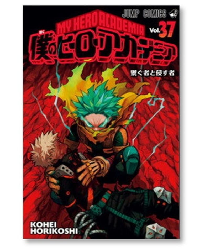 僕のヒーローアカデミア  ヒロアカ　単行本　1巻〜38巻セット＋2冊