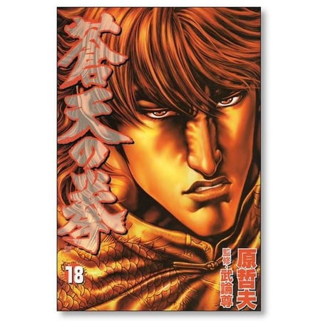 蒼天の拳 原哲夫 [1-22巻 漫画全巻セット/完結] 武論尊
