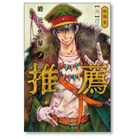 岩元先輩ノ推薦 椎橋寛 [1-12巻 コミックセット/未完結]