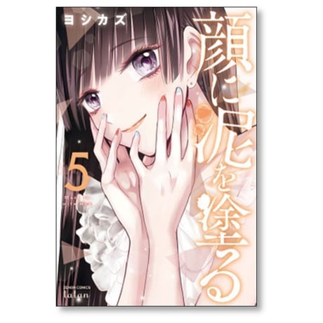 顔に泥を塗る ヨシカズ [1-8巻 漫画全巻セット/完結]