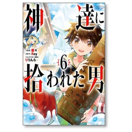 神達に拾われた男 蘭々 [1-12巻 コミックセット/未完結] Roy りりんら