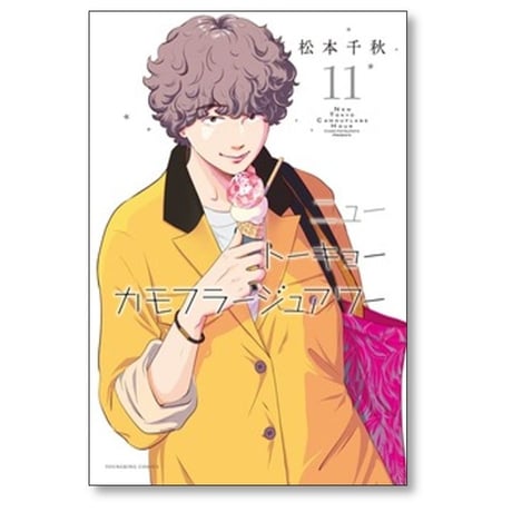 ニュートーキョーカモフラージュアワー 松本千秋 [1-11巻 コミックセット/未完結]