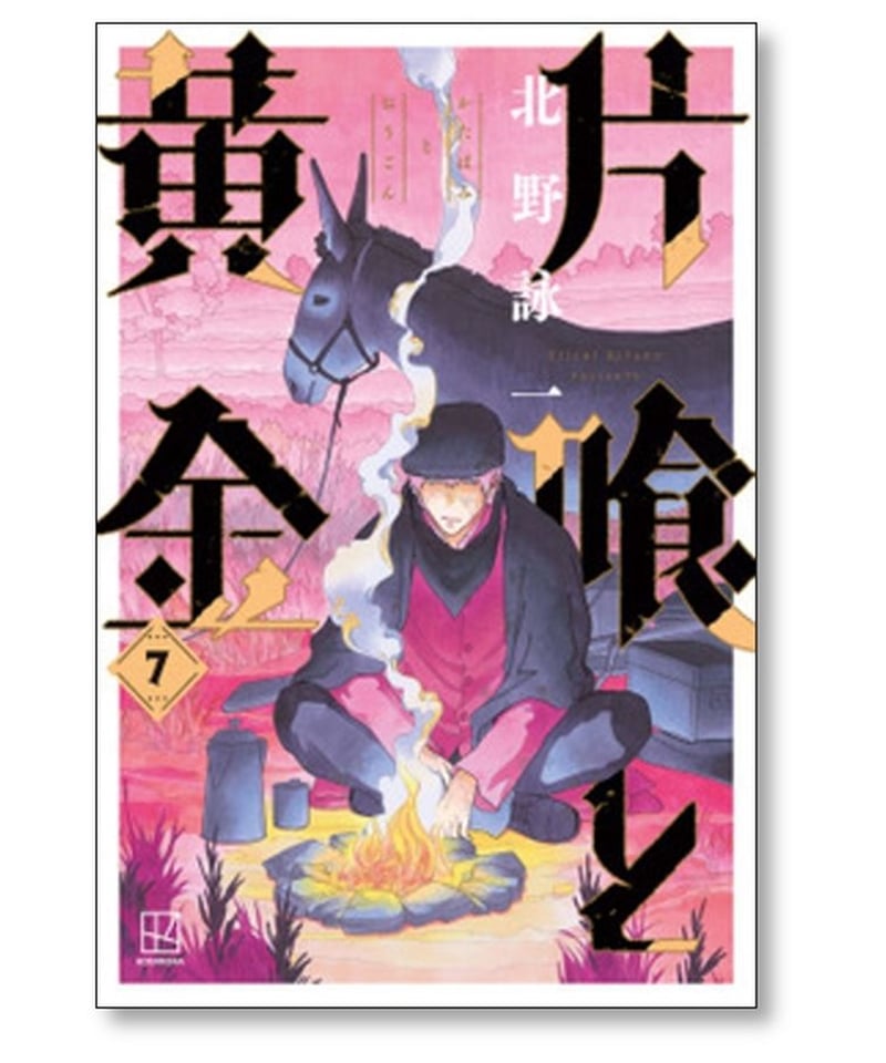 片喰と黄金 北野詠一 [1-10巻 漫画全巻セット/完結] かたばみとおうご