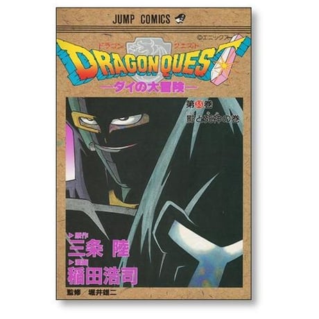 ドラゴンクエスト ダイの大冒険 稲田浩司 [1-37巻 漫画全巻セット/完結] 三条陸 堀井雄二