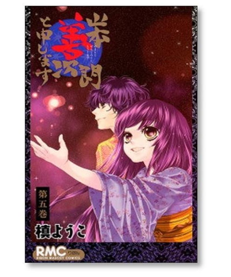 漫画「山本善次郎と申します」槙ようこ 直筆サイン-