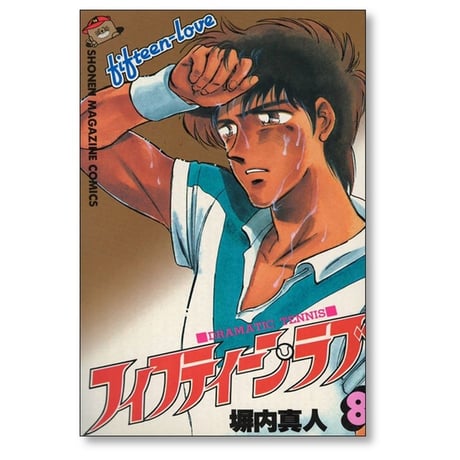 フィフティーン ラブ 塀内真人 [1-11巻 漫画全巻セット/完結] 塀内夏子