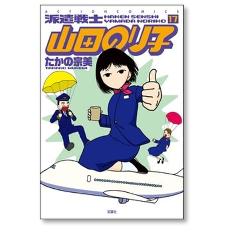 派遣戦士 山田のり子 たかの宗美 [1-24巻 コミックセット/未完結]