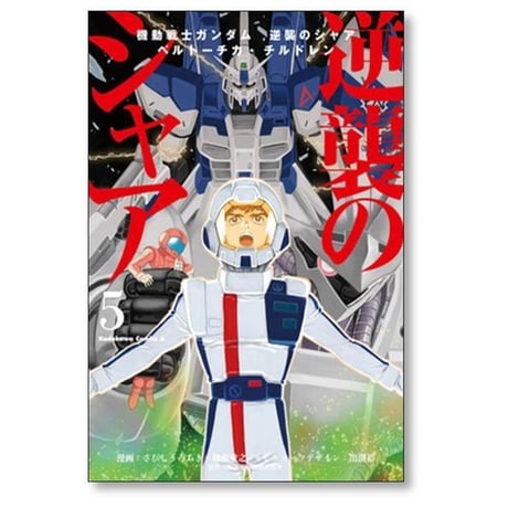機動戦士ガンダム 逆襲のシャア ベルトーチカチルドレン さびしろうあき [1-7巻 漫画全巻セット/完結] 柳瀬敬之