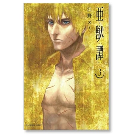 亜獣譚 江野スミ [1-8巻 漫画全巻セット/完結] あじゅうたん