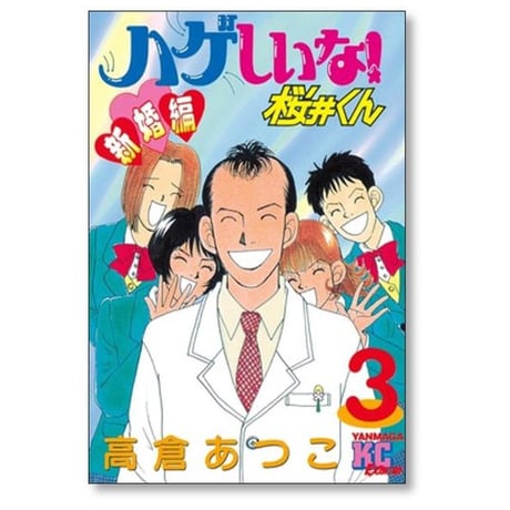 ハゲしいな 桜井くん 新婚編 高倉あつこ [1-3巻 漫画全巻セット/完結]