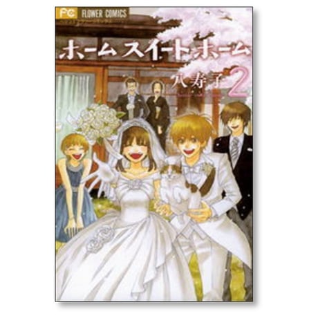 ホーム スイート ホーム 八寿子 [1-2巻 漫画全巻セット/完結]