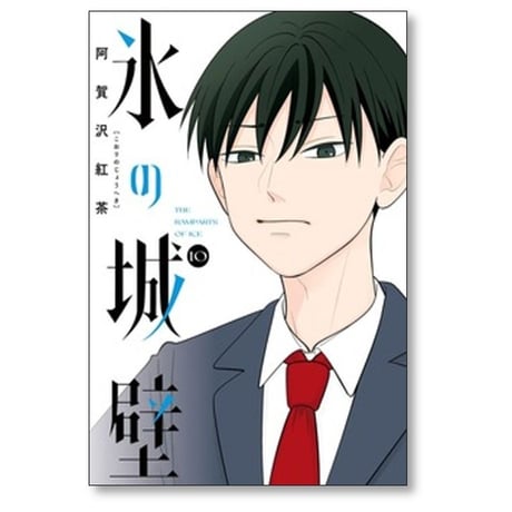氷の城壁 阿賀沢紅茶 [1-14巻 漫画全巻セット/完結]