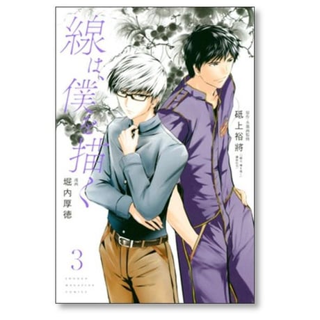 線は僕を描く 堀内厚徳 [1-4巻 漫画全巻セット/完結] 線は、僕を描く 砥上裕將
