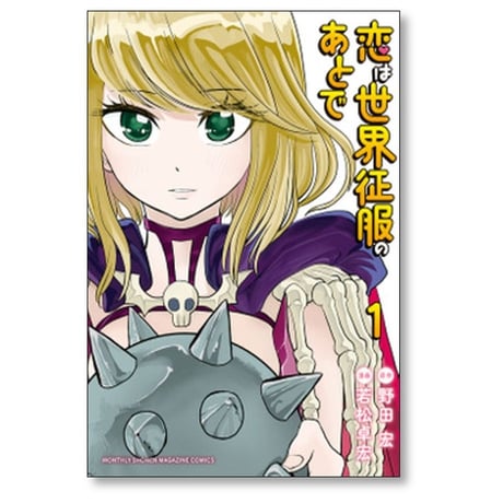 恋は世界征服のあとで 若松卓宏 [1-6巻 漫画全巻セット/完結] 野田宏