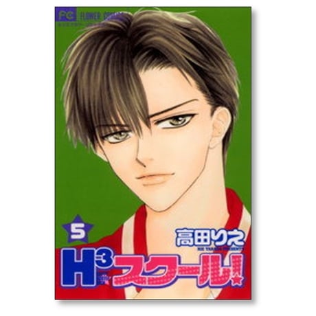 H3スクール 高田りえ [1-5巻 漫画全巻セット/完結]