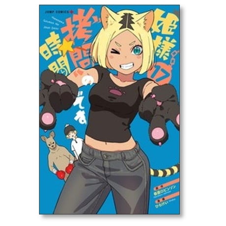 姫様拷問の時間です ひらけい [1-18巻 コミックセット/未完結] 春原ロビンソン