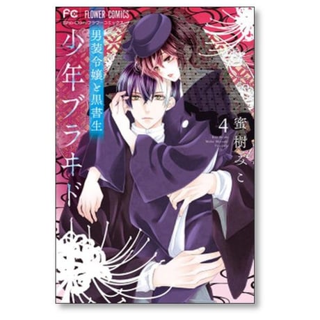 少年ブラヰド 男装令嬢と黒書生 蜜樹みこ [1-10巻 コミックセット/未完結] 少年ブライド