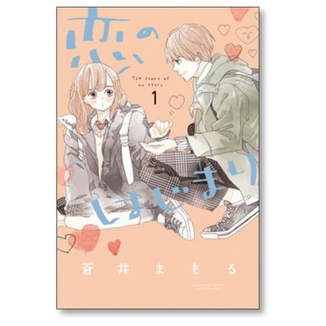 恋のはじまり 蒼井まもる [1-7巻 コミックセット/未完結]