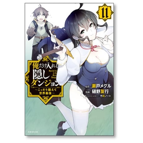 俺だけ入れる隠しダンジョン こっそり鍛えて世界最強 樋野友行 [1-12巻 漫画全巻セット/完結] 瀬戸メグル 竹花ノート