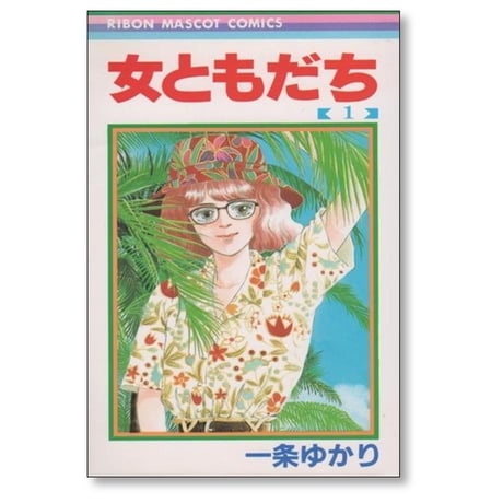 女ともだち 一条ゆかり [1-3巻 漫画全巻セット/完結]
